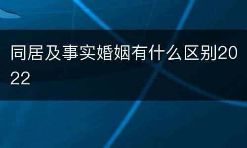 同居及事实婚姻有什么区别2022