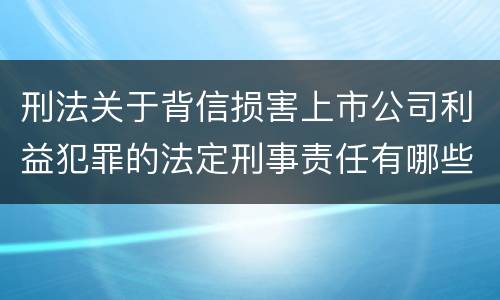刑法关于背信损害上市公司利益犯罪的法定刑事责任有哪些