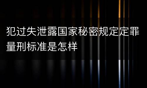 犯过失泄露国家秘密规定定罪量刑标准是怎样