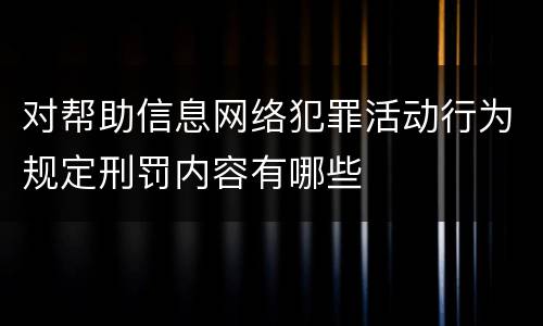 对帮助信息网络犯罪活动行为规定刑罚内容有哪些