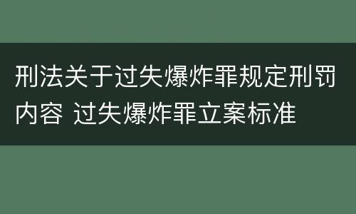 刑法关于过失爆炸罪规定刑罚内容 过失爆炸罪立案标准