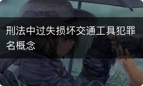 刑法中过失损坏交通工具犯罪名概念