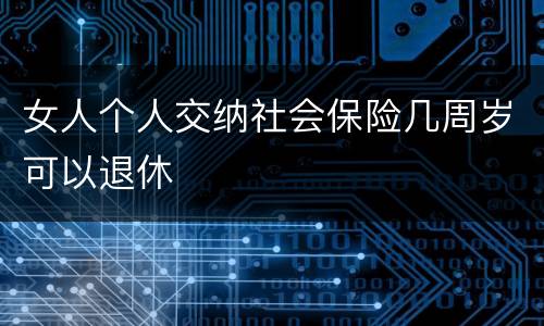 女人个人交纳社会保险几周岁可以退休