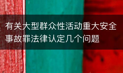 有关大型群众性活动重大安全事故罪法律认定几个问题