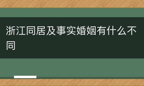 浙江同居及事实婚姻有什么不同