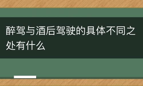 醉驾与酒后驾驶的具体不同之处有什么