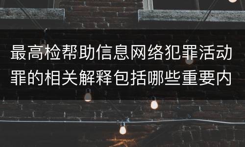 最高检帮助信息网络犯罪活动罪的相关解释包括哪些重要内容