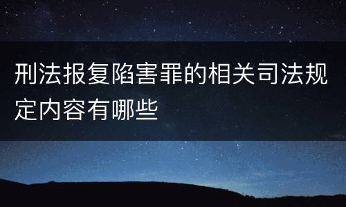 刑法报复陷害罪的相关司法规定内容有哪些