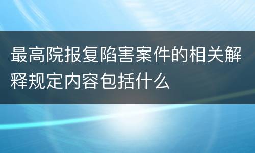 最高院报复陷害案件的相关解释规定内容包括什么