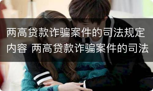 两高贷款诈骗案件的司法规定内容 两高贷款诈骗案件的司法规定内容是
