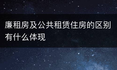 廉租房及公共租赁住房的区别有什么体现