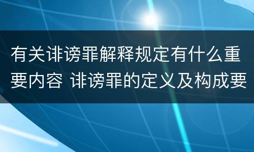 有关诽谤罪解释规定有什么重要内容 诽谤罪的定义及构成要件