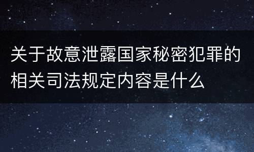 关于故意泄露国家秘密犯罪的相关司法规定内容是什么