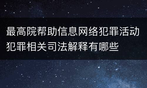 最高院帮助信息网络犯罪活动犯罪相关司法解释有哪些