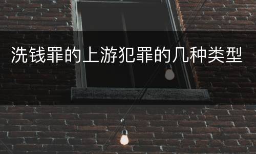 洗钱罪的上游犯罪的几种类型