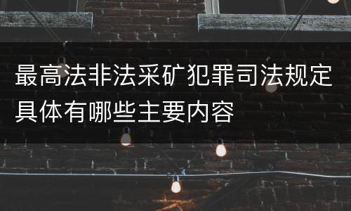 最高法非法采矿犯罪司法规定具体有哪些主要内容