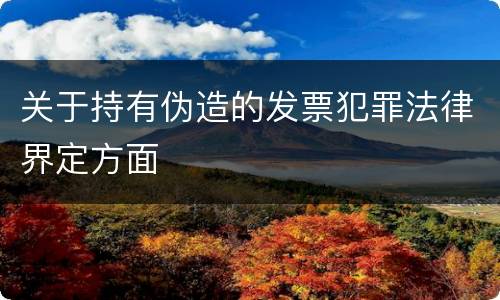 关于持有伪造的发票犯罪法律界定方面