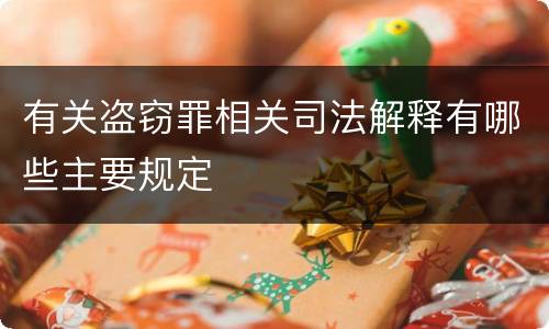 有关盗窃罪相关司法解释有哪些主要规定