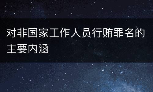 对非国家工作人员行贿罪名的主要内涵