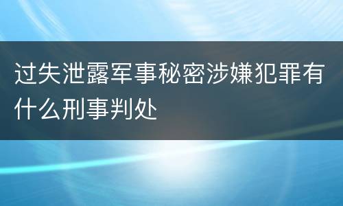 过失泄露军事秘密涉嫌犯罪有什么刑事判处