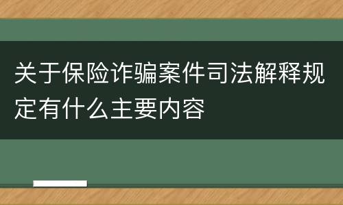 关于保险诈骗案件司法解释规定有什么主要内容
