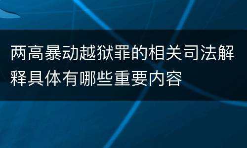 两高暴动越狱罪的相关司法解释具体有哪些重要内容