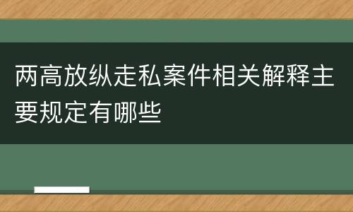 两高放纵走私案件相关解释主要规定有哪些