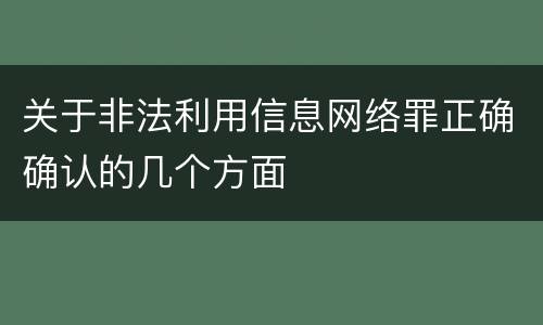 关于非法利用信息网络罪正确确认的几个方面