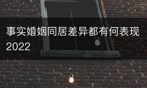 事实婚姻同居差异都有何表现2022