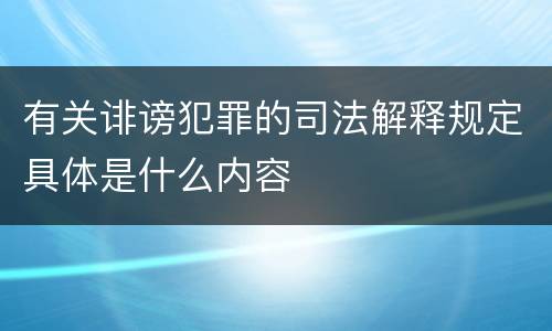 有关诽谤犯罪的司法解释规定具体是什么内容
