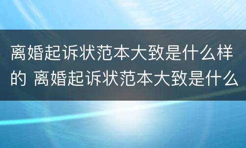 离婚起诉状范本大致是什么样的 离婚起诉状范本大致是什么样的呢