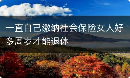 一直自己缴纳社会保险女人好多周岁才能退休