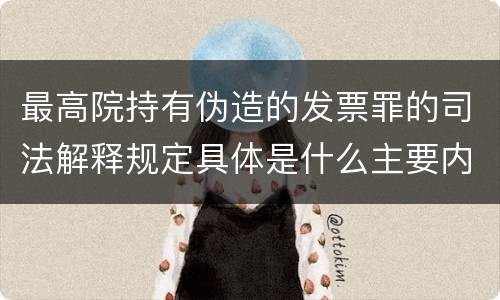 最高院持有伪造的发票罪的司法解释规定具体是什么主要内容