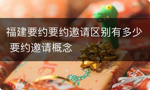 福建要约要约邀请区别有多少 要约邀请概念