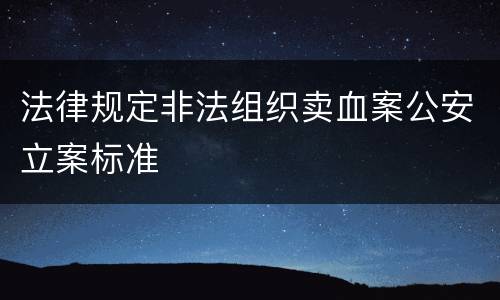 法律规定非法组织卖血案公安立案标准