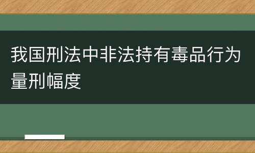 我国刑法中非法持有毒品行为量刑幅度