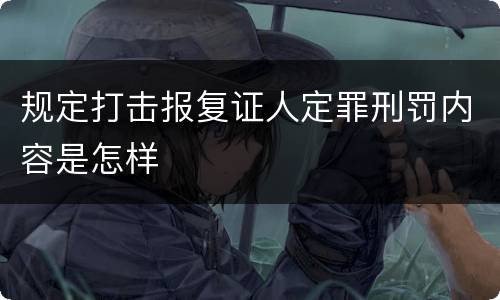 规定打击报复证人定罪刑罚内容是怎样