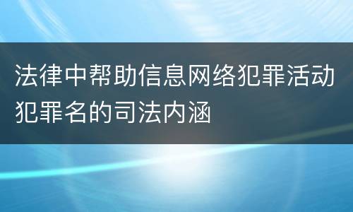 法律中帮助信息网络犯罪活动犯罪名的司法内涵