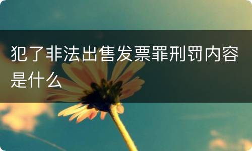 犯了非法出售发票罪刑罚内容是什么