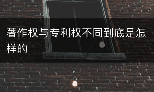 著作权与专利权不同到底是怎样的