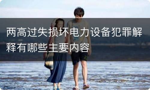 两高过失损坏电力设备犯罪解释有哪些主要内容
