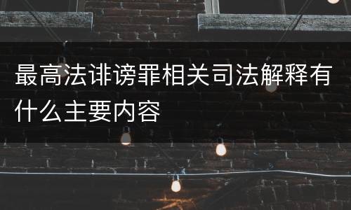 最高法诽谤罪相关司法解释有什么主要内容