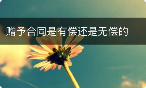 赠予合同是有偿还是无偿的