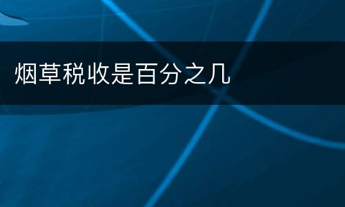 烟草税收是百分之几