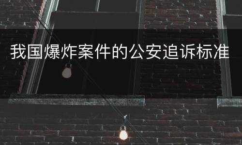 我国爆炸案件的公安追诉标准