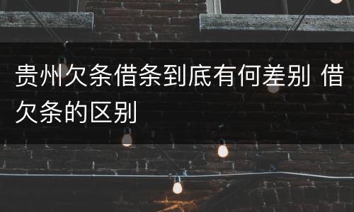 贵州欠条借条到底有何差别 借欠条的区别
