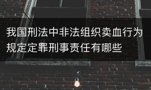 我国刑法中非法组织卖血行为规定定罪刑事责任有哪些