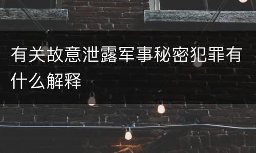 有关故意泄露军事秘密犯罪有什么解释