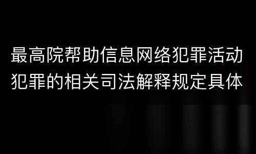 最高院帮助信息网络犯罪活动犯罪的相关司法解释规定具体是什么