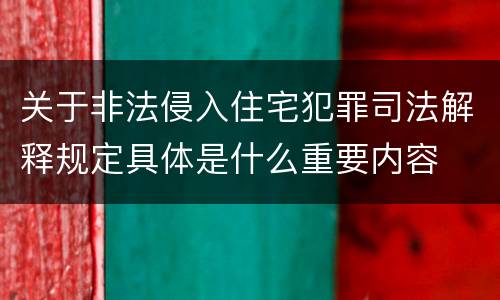 关于非法侵入住宅犯罪司法解释规定具体是什么重要内容